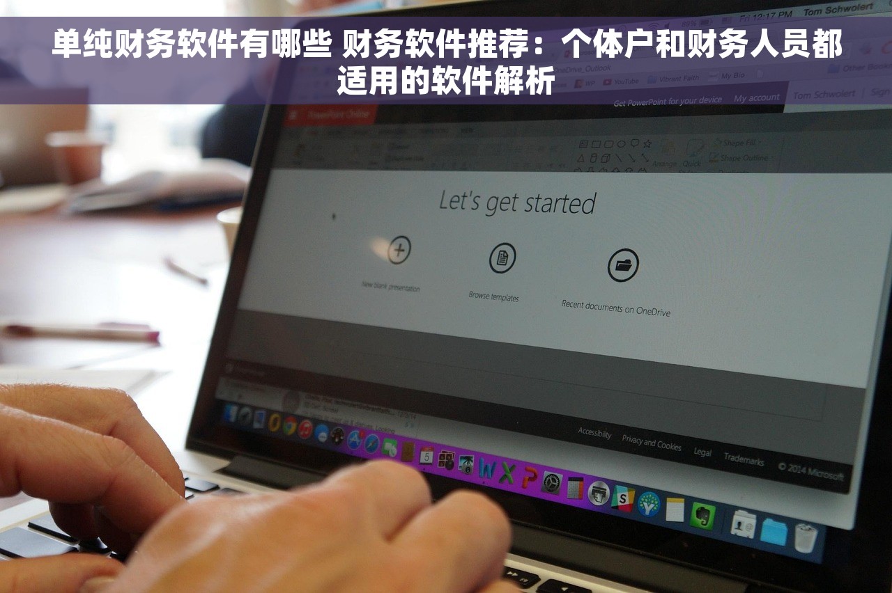 单纯财务软件有哪些 财务软件推荐：个体户和财务人员都适用的软件解析