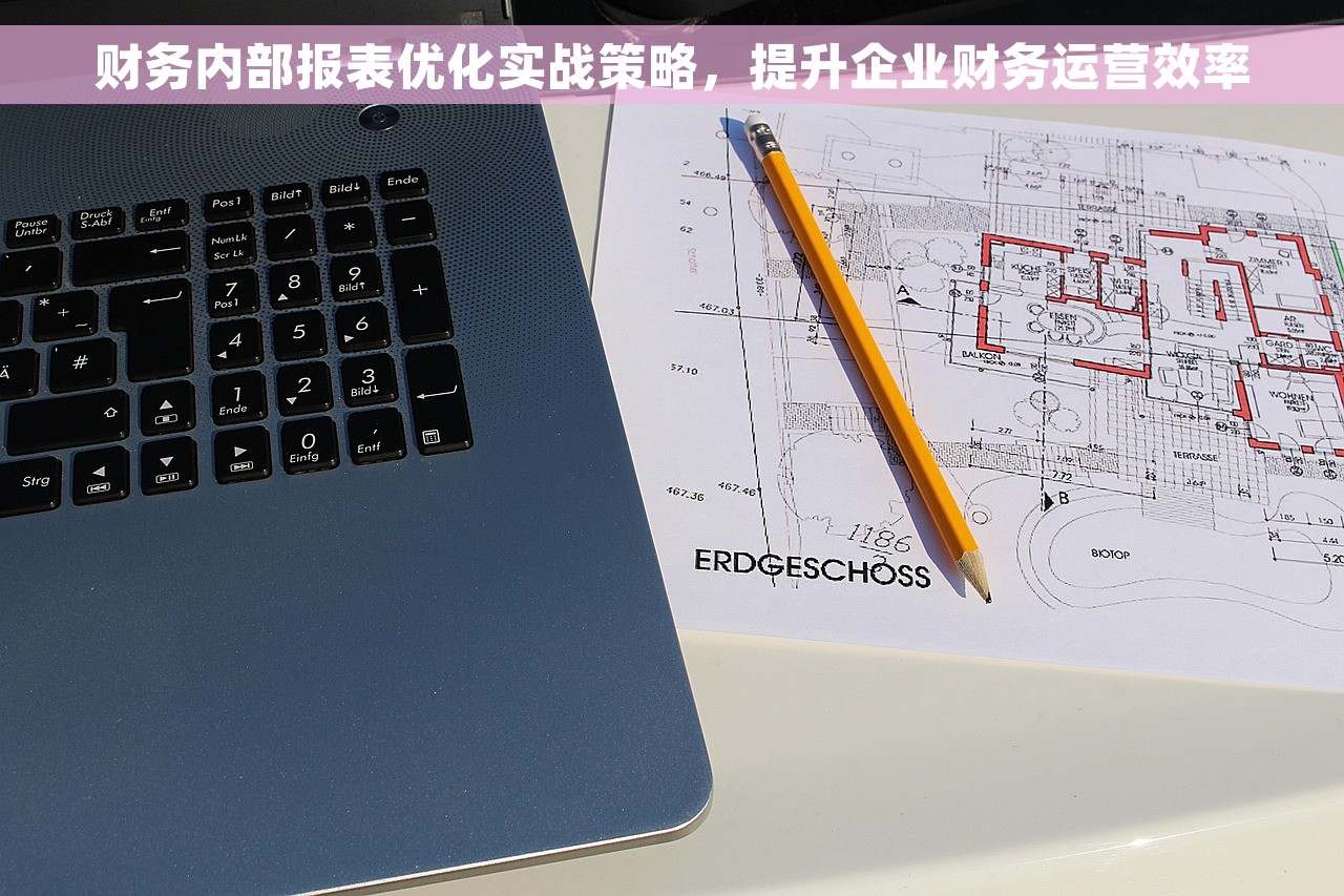 财务内部报表优化实战策略，提升企业财务运营效率