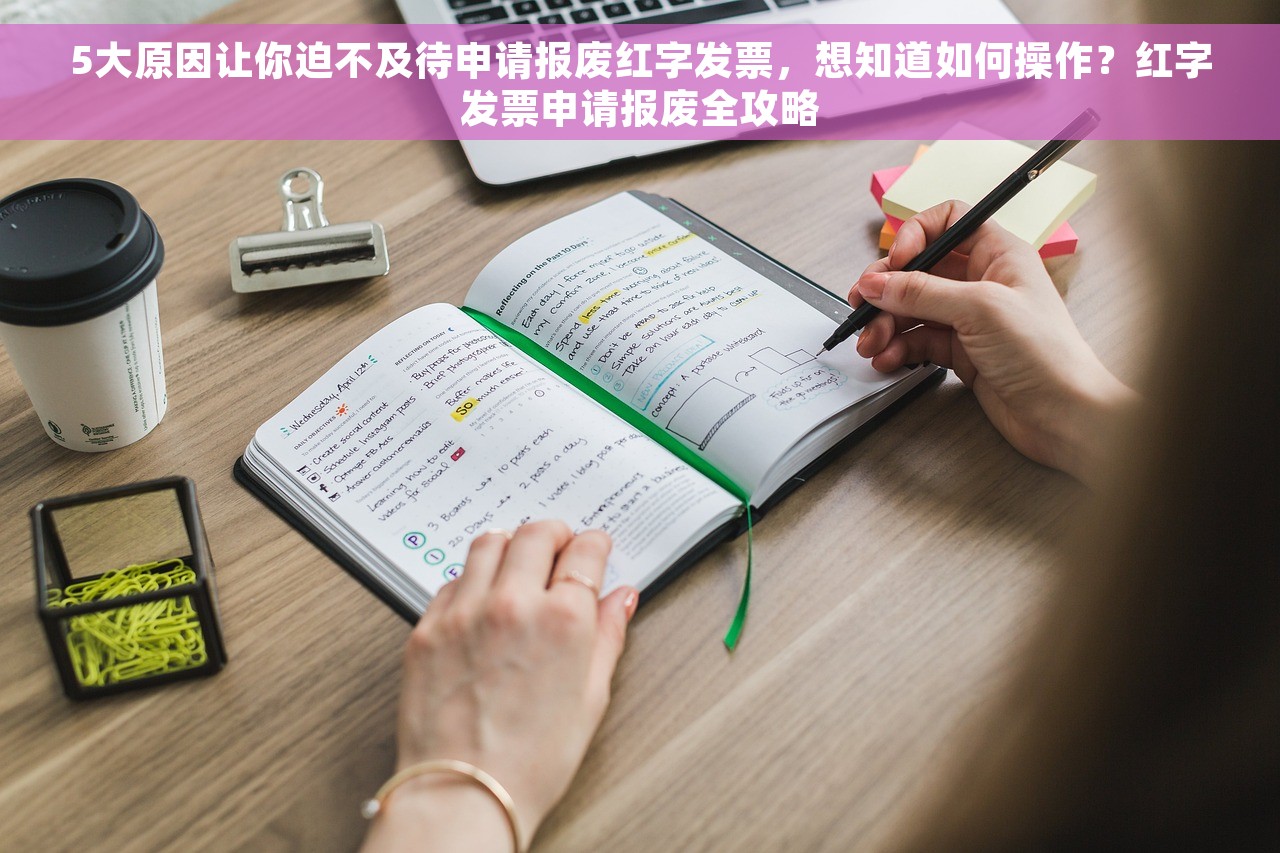 5大原因让你迫不及待申请报废红字发票，想知道如何操作？红字发票申请报废全攻略