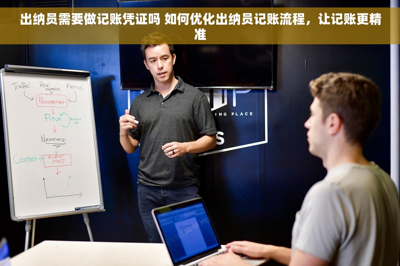 出纳员需要做记账凭证吗 如何优化出纳员记账流程，让记账更精准