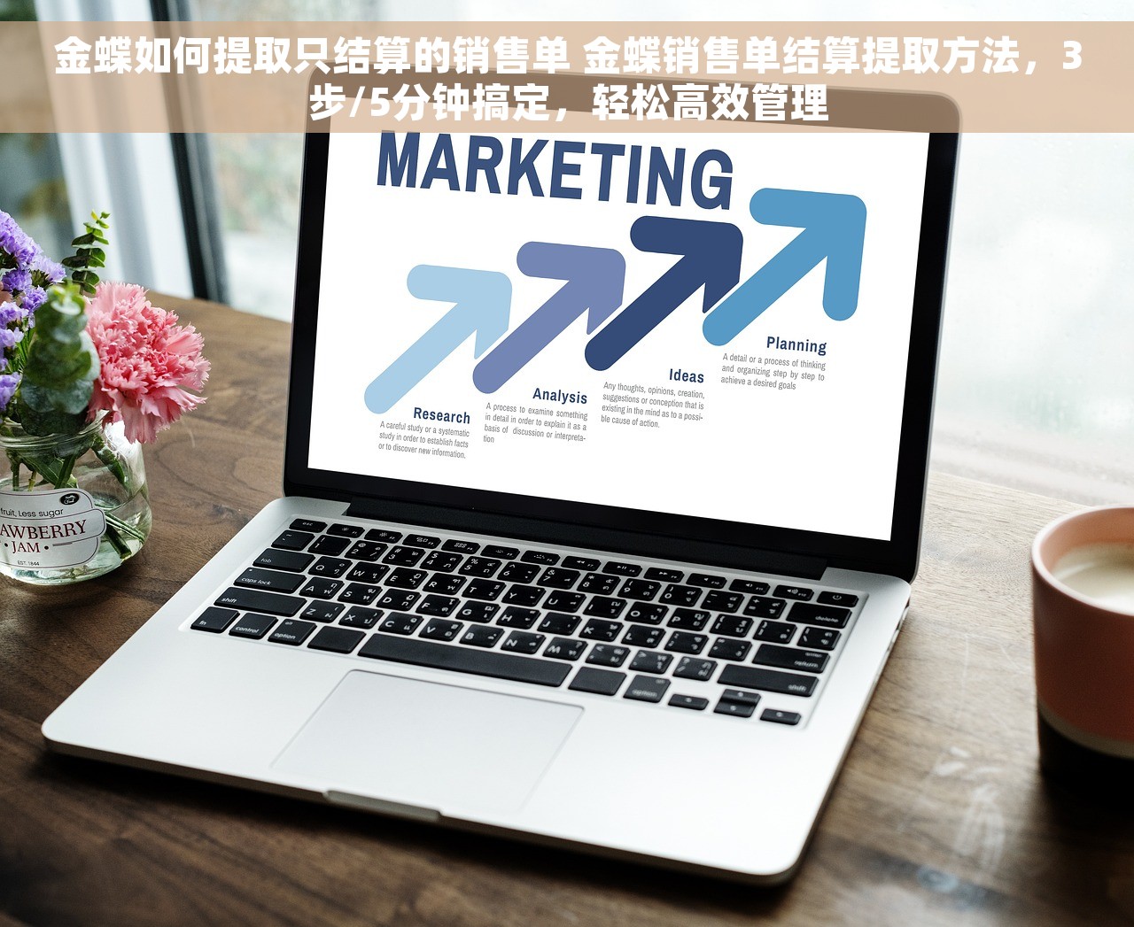 金蝶如何提取只结算的销售单 金蝶销售单结算提取方法，3步/5分钟搞定，轻松高效管理
