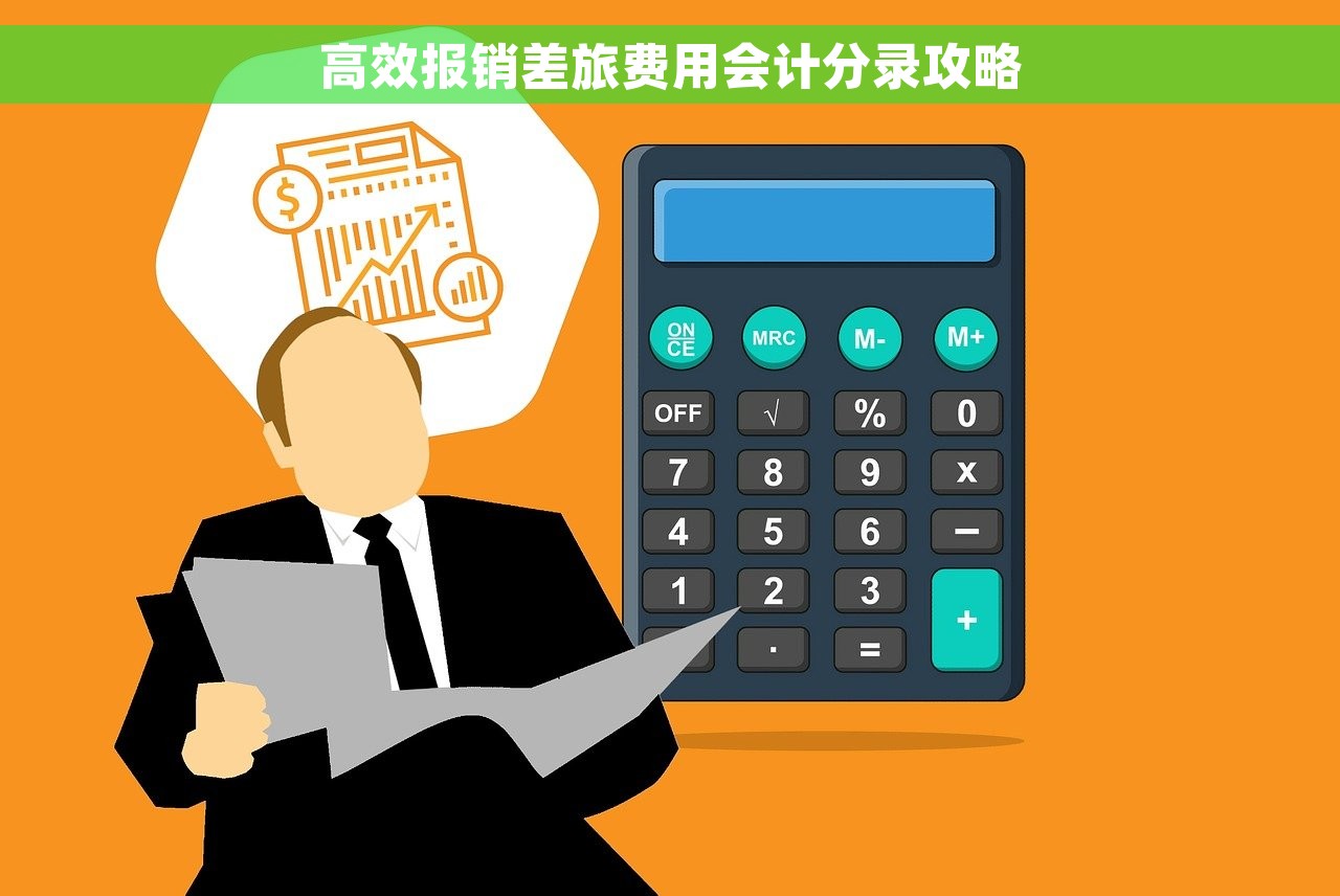 高效报销差旅费用会计分录攻略