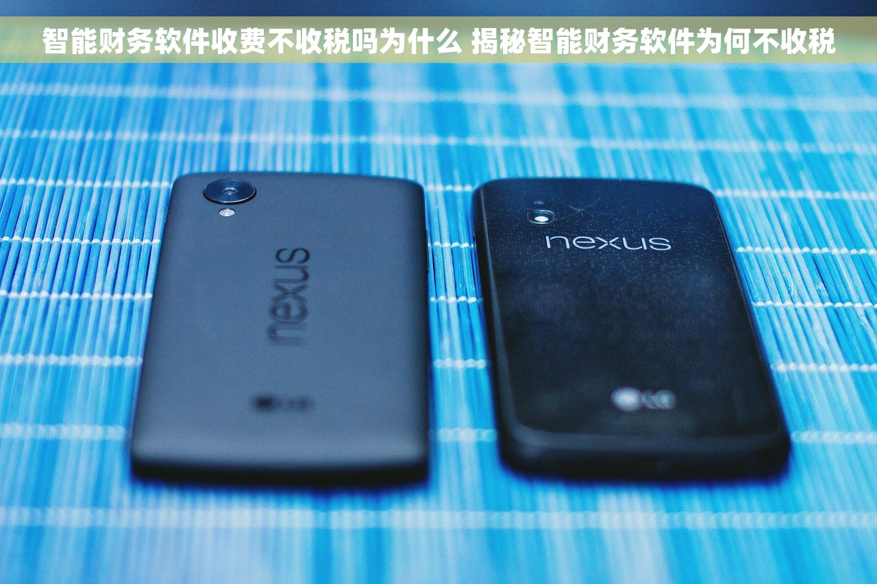智能财务软件收费不收税吗为什么 揭秘智能财务软件为何不收税