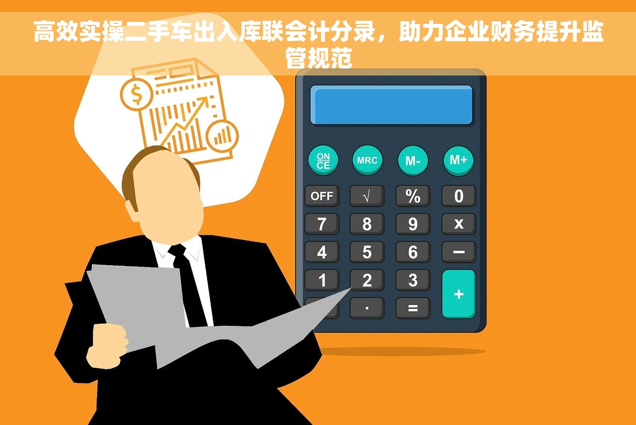 高效实操二手车出入库联会计分录，助力企业财务提升监管规范
