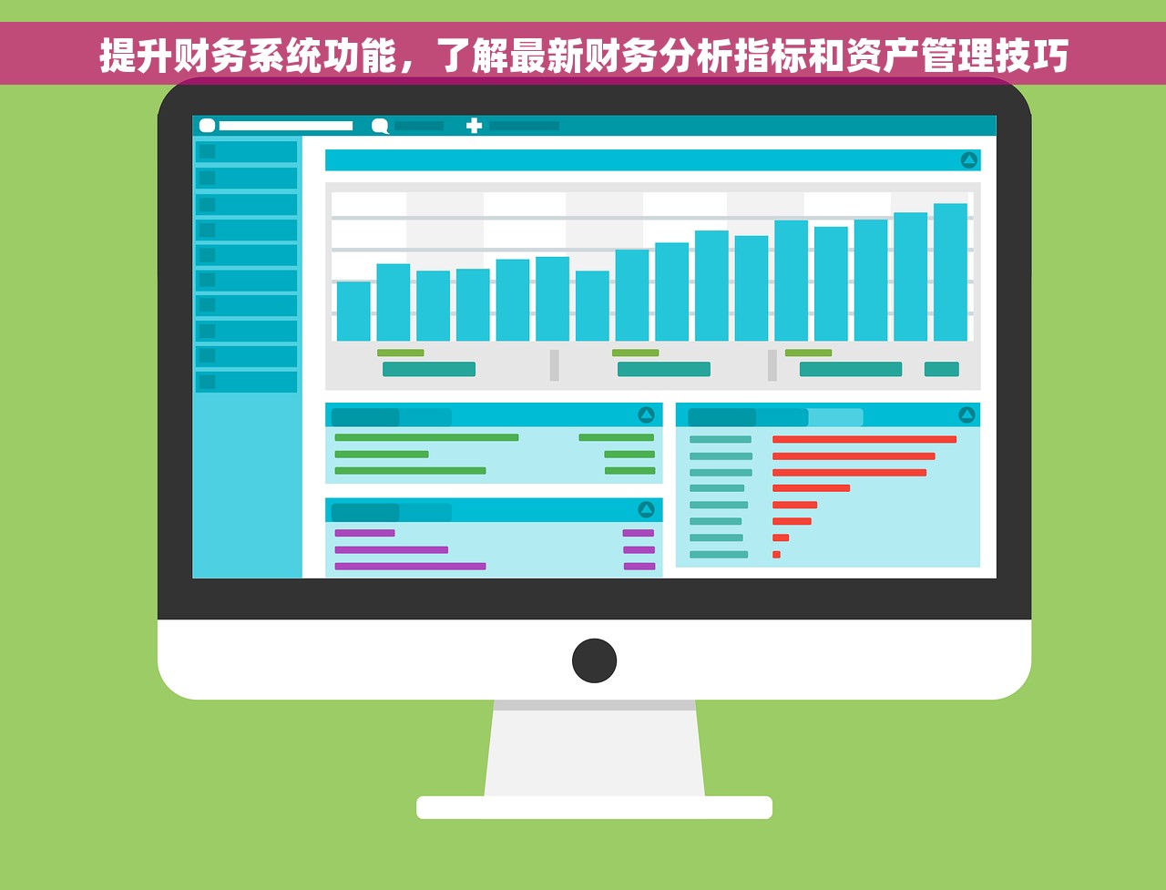 提升财务系统功能，了解最新财务分析指标和资产管理技巧