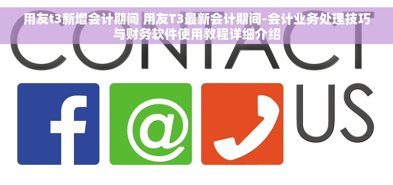 用友t3新增会计期间 用友T3最新会计期间-会计业务处理技巧与财务软件使用教程详细介绍