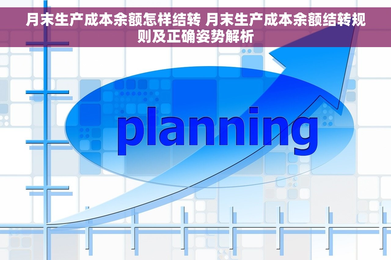 月末生产成本余额怎样结转 月末生产成本余额结转规则及正确姿势解析