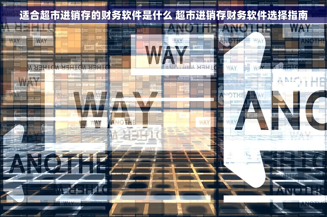 适合超市进销存的财务软件是什么 超市进销存财务软件选择指南