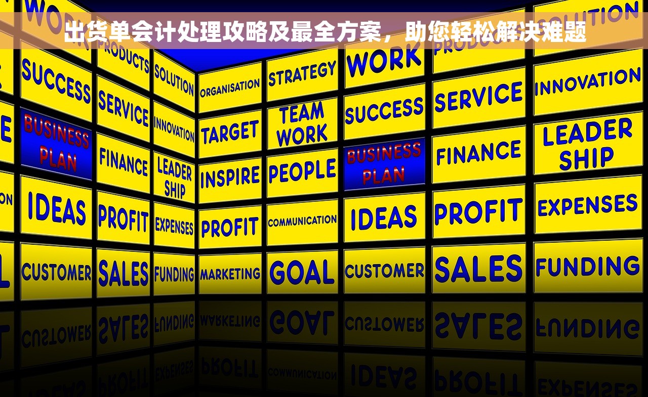 出货单会计处理攻略及最全方案，助您轻松解决难题