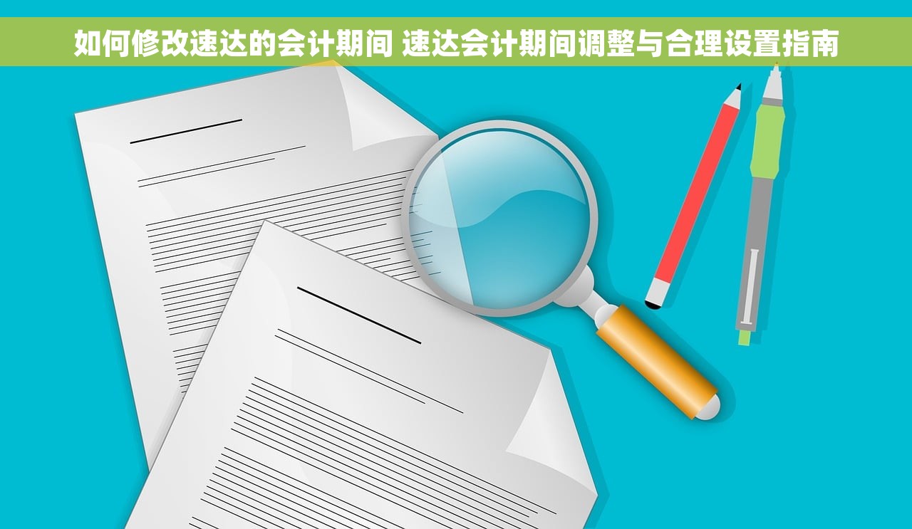 如何修改速达的会计期间 速达会计期间调整与合理设置指南