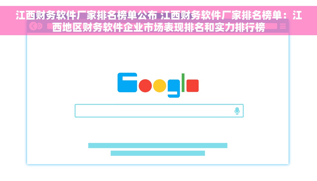 江西财务软件厂家排名榜单公布 江西财务软件厂家排名榜单：江西地区财务软件企业市场表现排名和实力排行榜