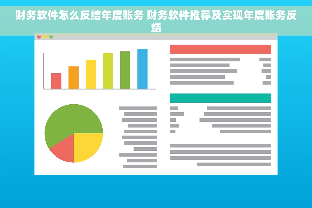财务软件怎么反结年度账务 财务软件推荐及实现年度账务反结