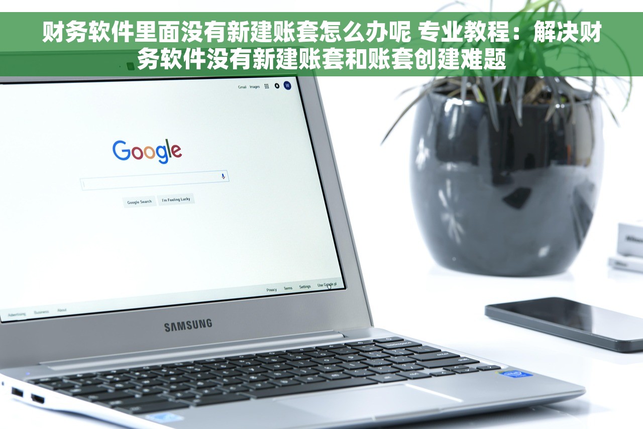 财务软件里面没有新建账套怎么办呢 专业教程：解决财务软件没有新建账套和账套创建难题