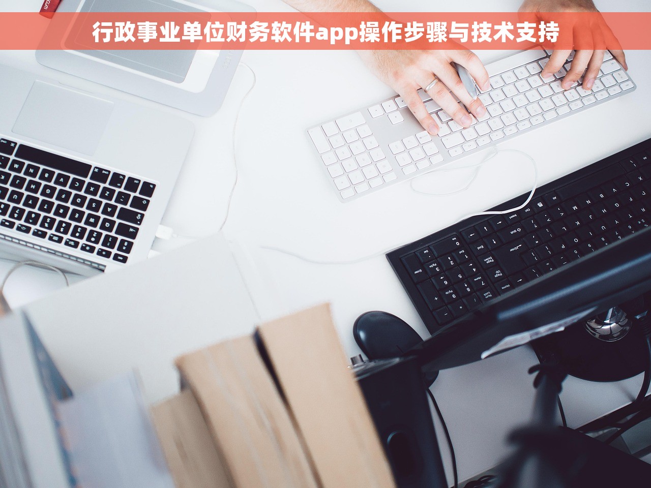 行政事业单位财务软件app操作步骤与技术支持