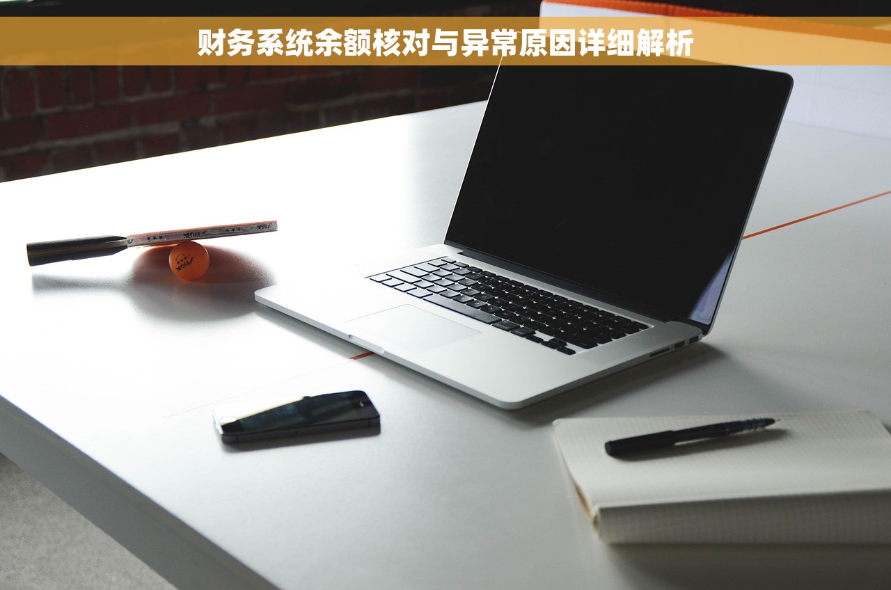 财务系统余额核对与异常原因详细解析