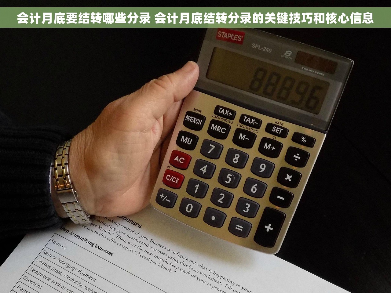 会计月底要结转哪些分录 会计月底结转分录的关键技巧和核心信息