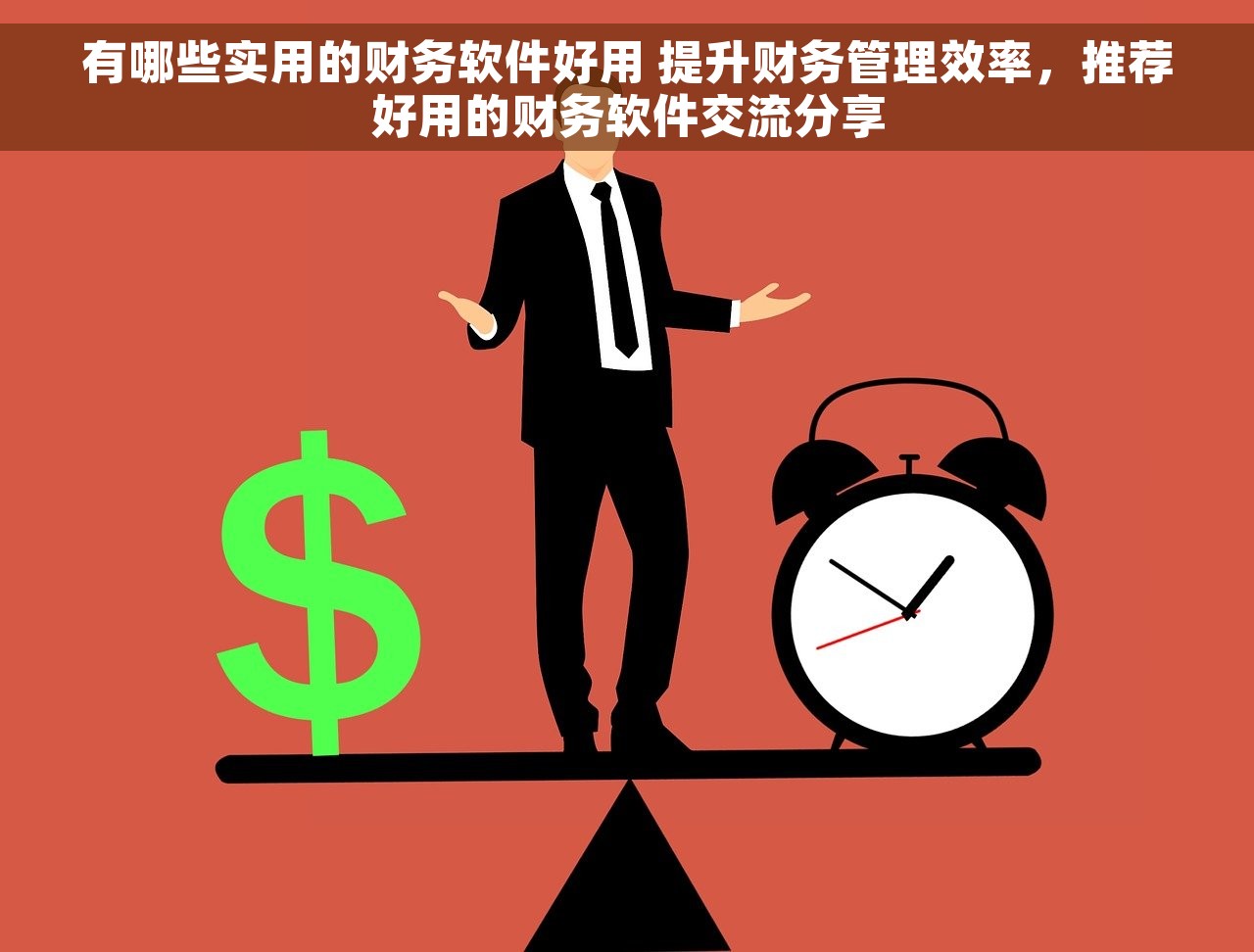 有哪些实用的财务软件好用 提升财务管理效率，推荐好用的财务软件交流分享