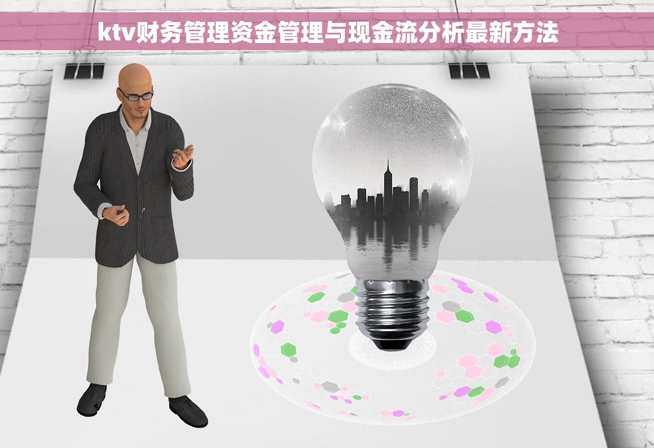 ktv财务管理资金管理与现金流分析最新方法