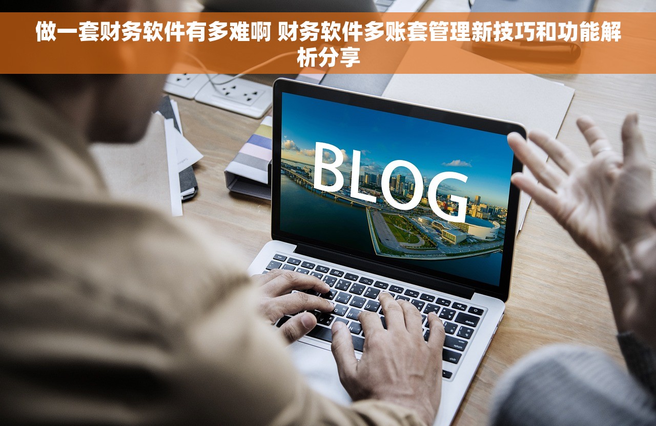做一套财务软件有多难啊 财务软件多账套管理新技巧和功能解析分享
