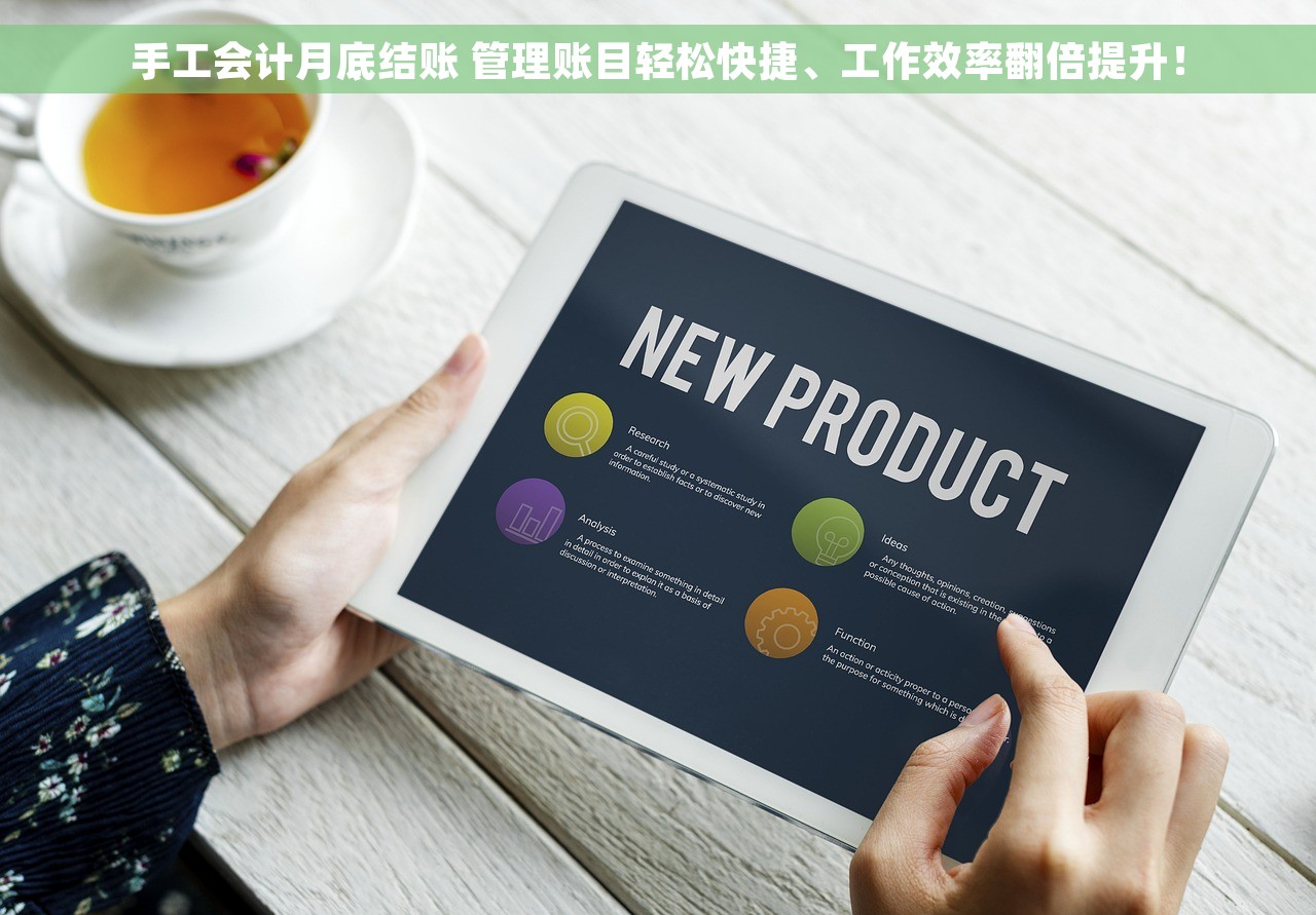 手工会计月底结账 管理账目轻松快捷、工作效率翻倍提升！