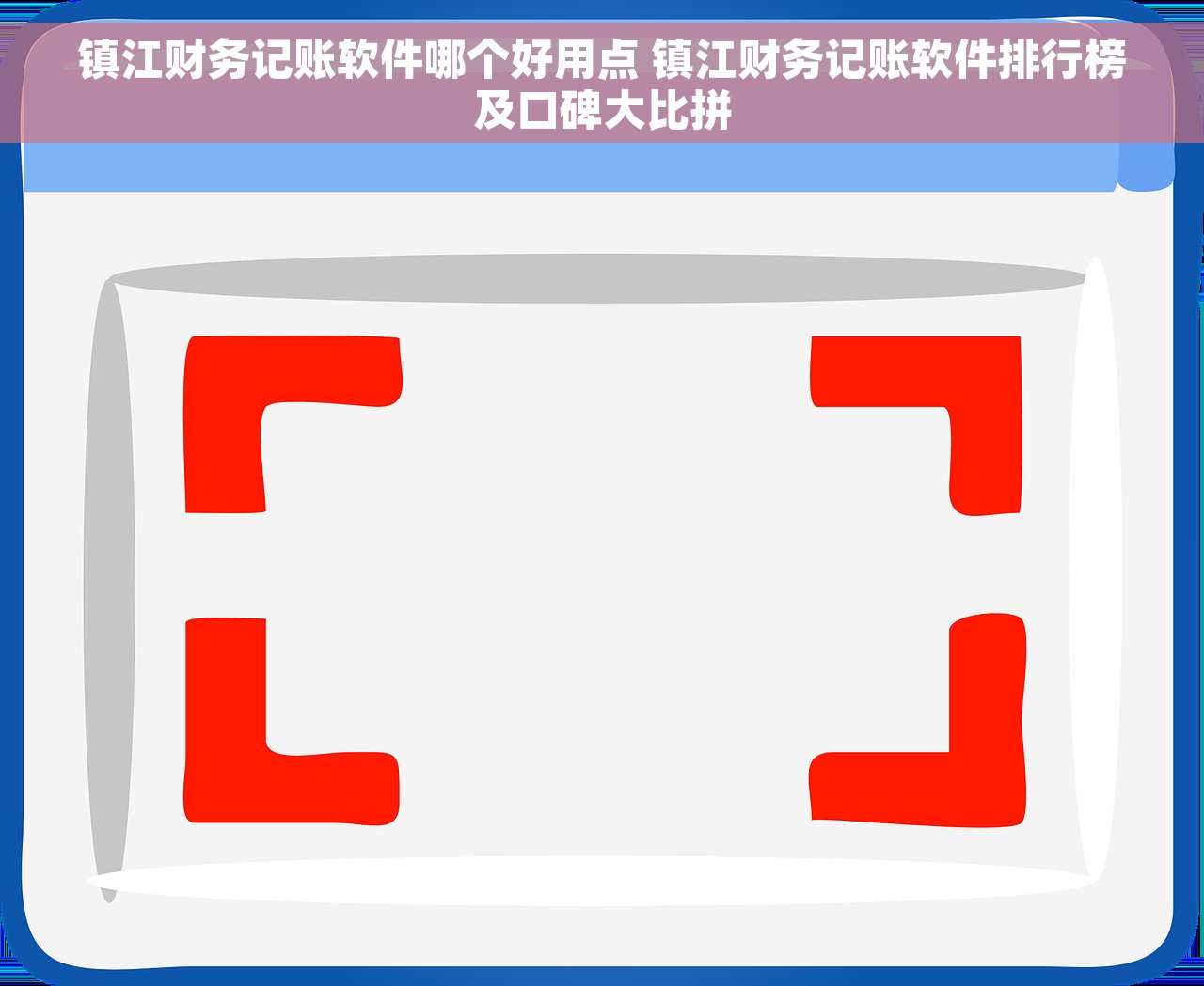 镇江财务记账软件哪个好用点 镇江财务记账软件排行榜及口碑大比拼