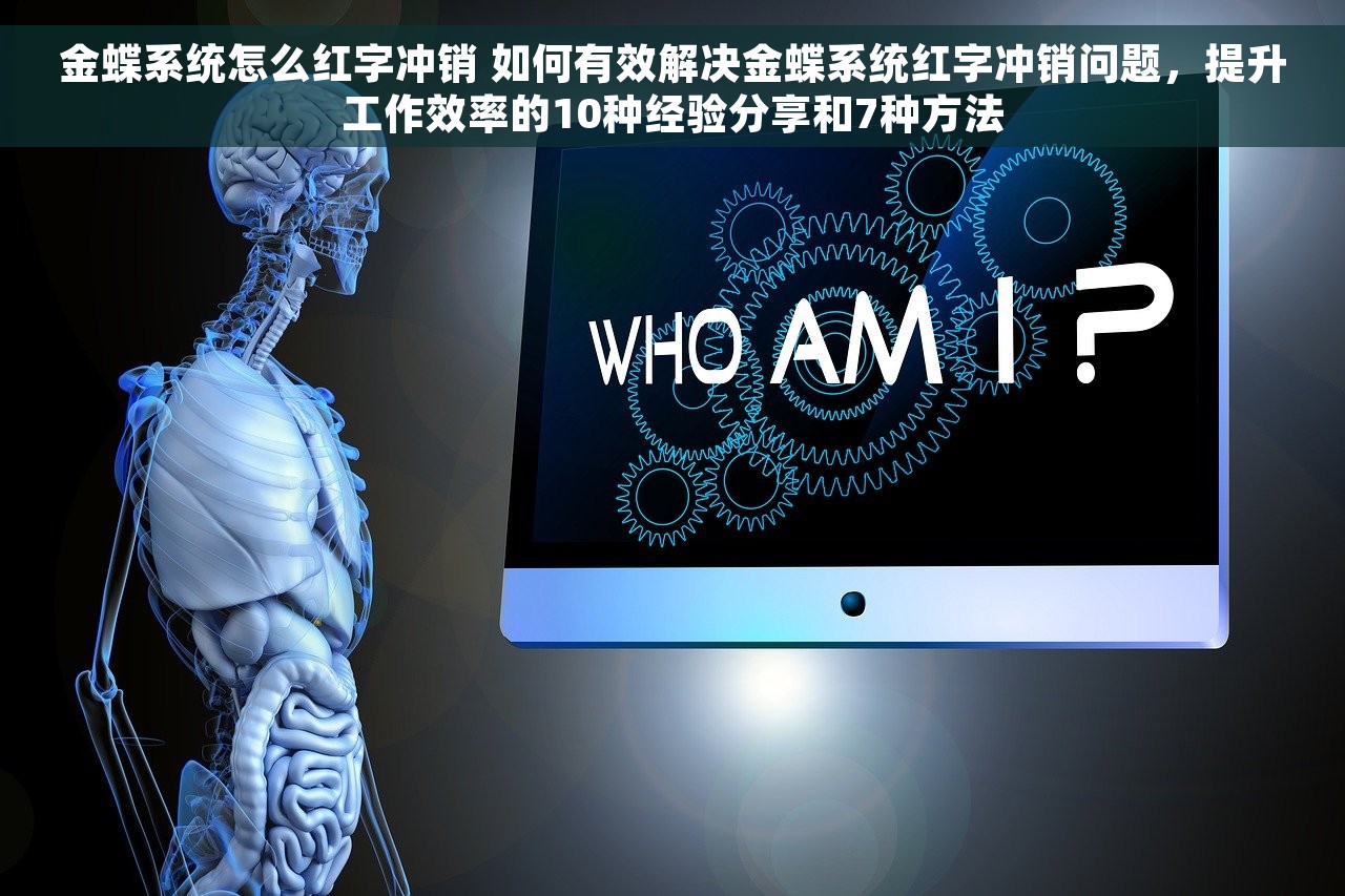 金蝶系统怎么红字冲销 如何有效解决金蝶系统红字冲销问题，提升工作效率的10种经验分享和7种方法