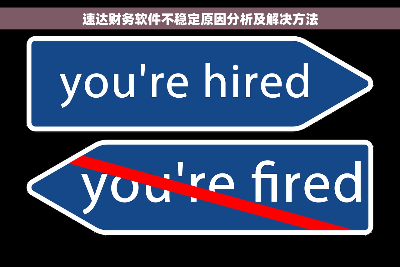 速达财务软件不稳定原因分析及解决方法
