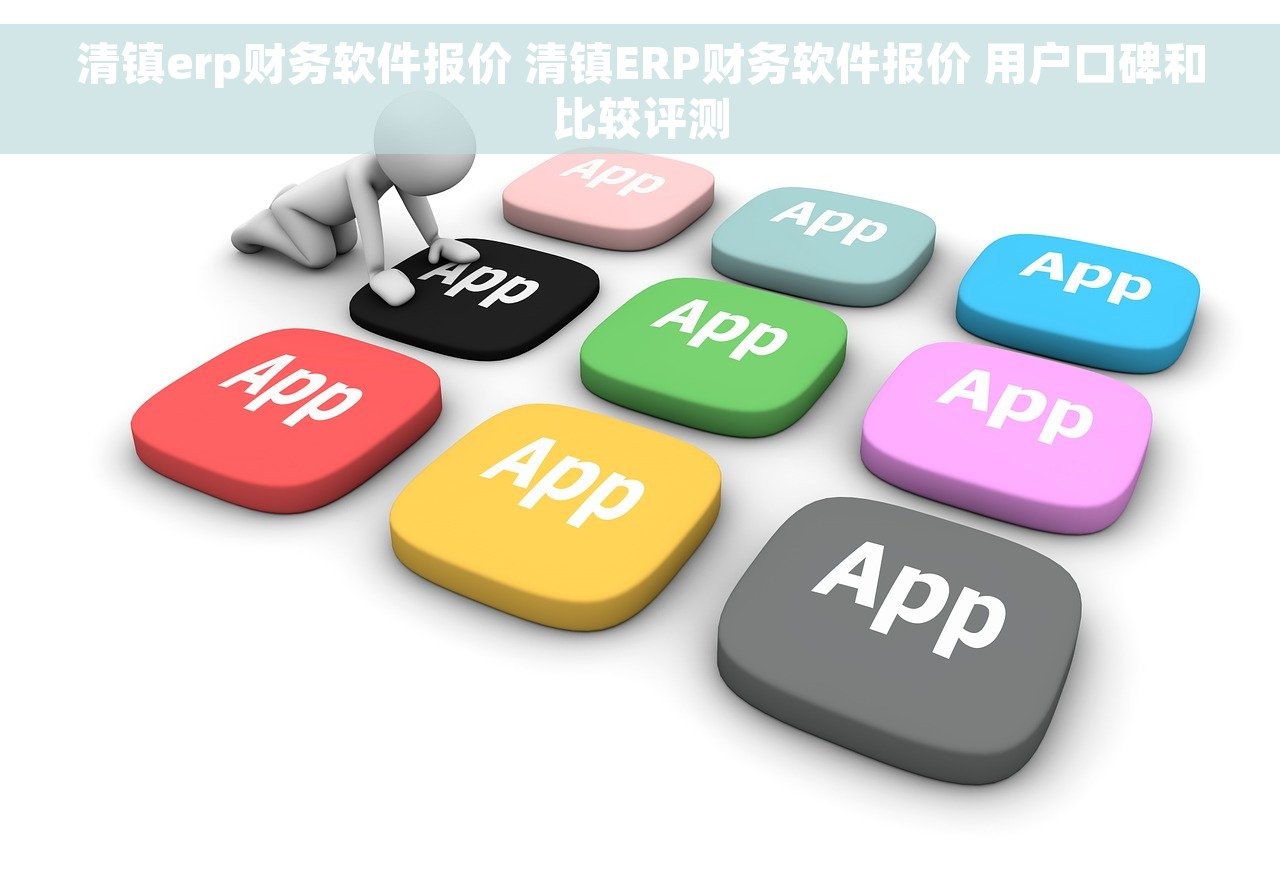 清镇erp财务软件报价 清镇ERP财务软件报价 用户口碑和比较评测