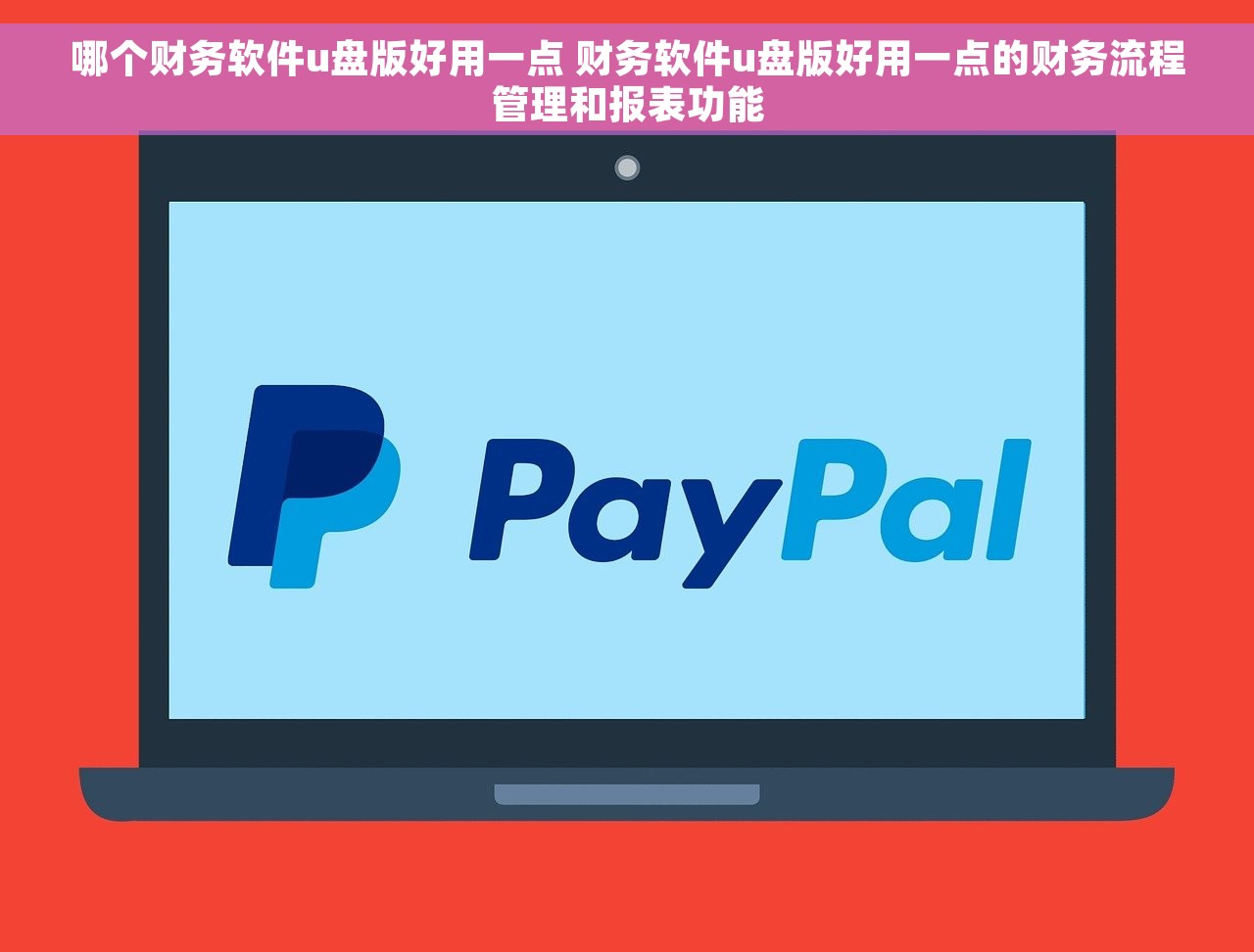 哪个财务软件u盘版好用一点 财务软件u盘版好用一点的财务流程管理和报表功能