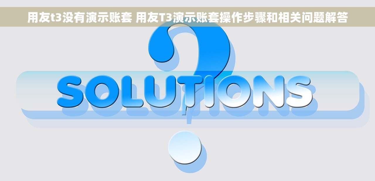用友t3没有演示账套 用友T3演示账套操作步骤和相关问题解答