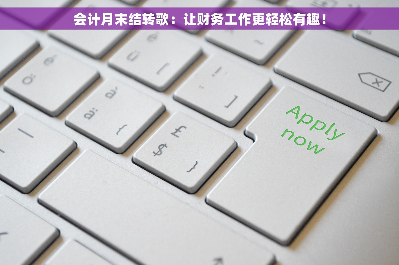 会计月末结转歌：让财务工作更轻松有趣！