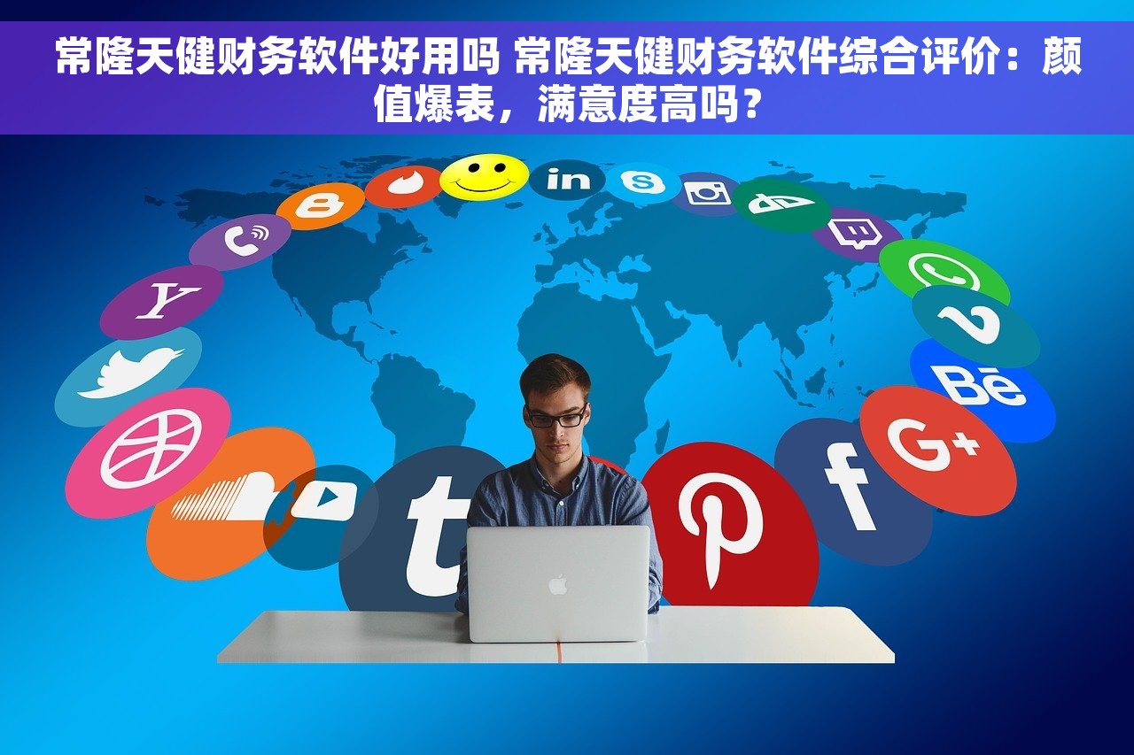 常隆天健财务软件好用吗 常隆天健财务软件综合评价：颜值爆表，满意度高吗？