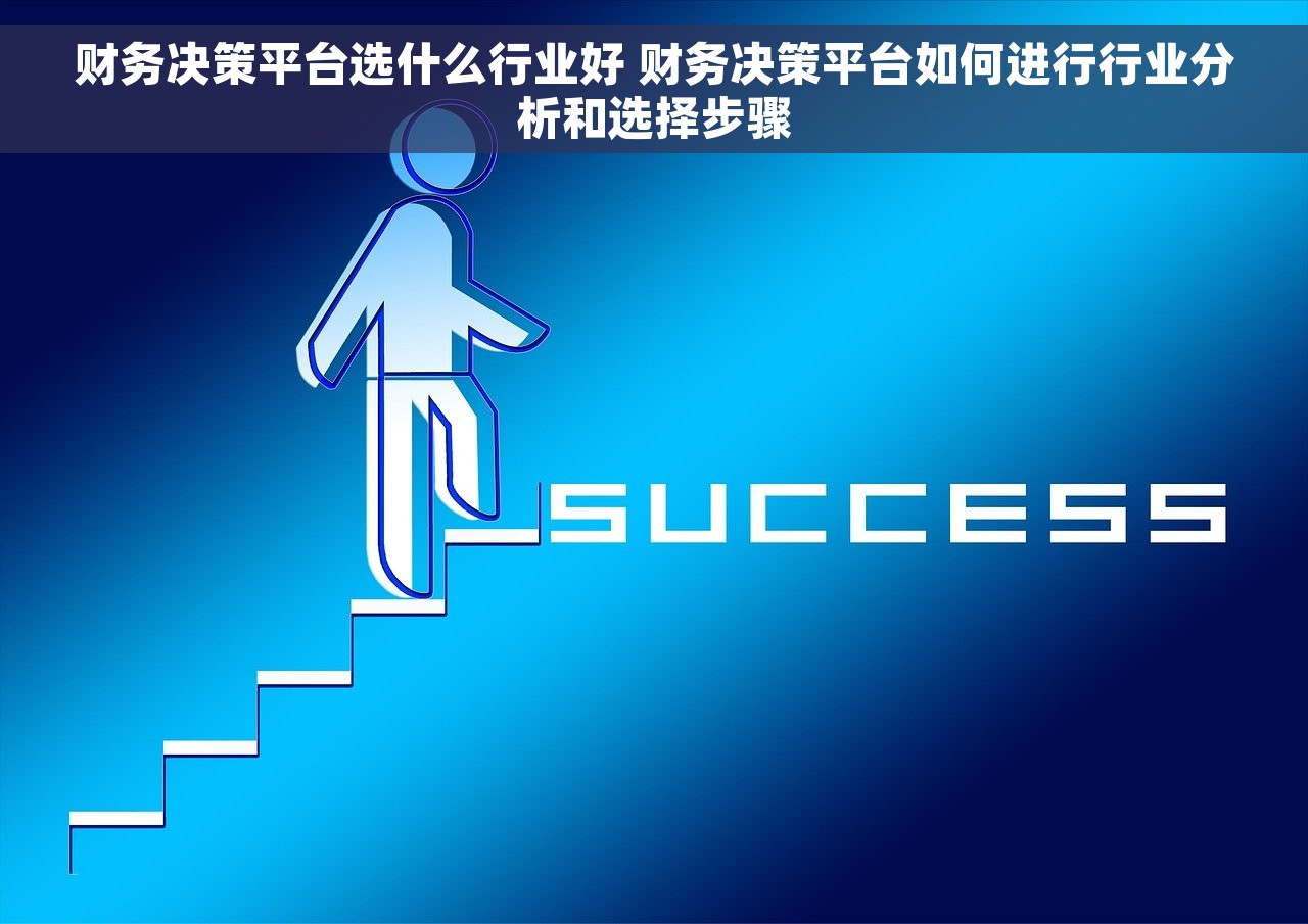 财务决策平台选什么行业好 财务决策平台如何进行行业分析和选择步骤