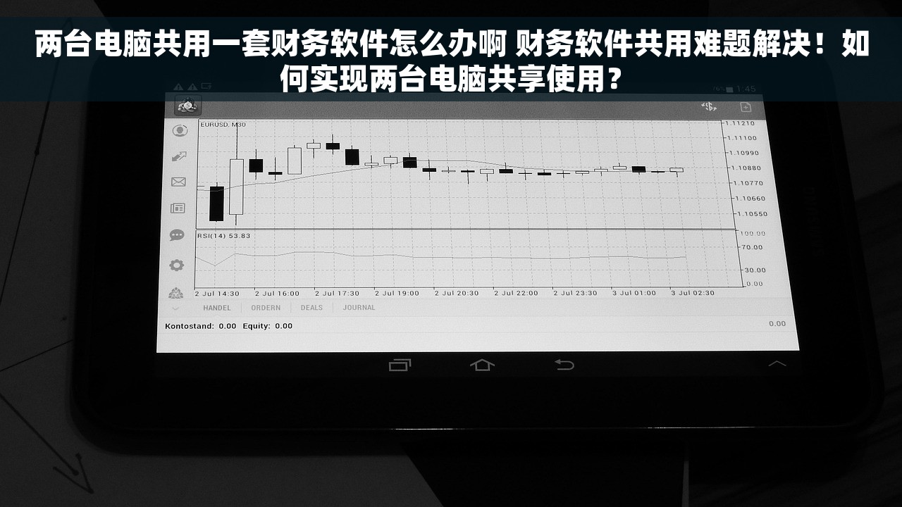 两台电脑共用一套财务软件怎么办啊 财务软件共用难题解决！如何实现两台电脑共享使用？