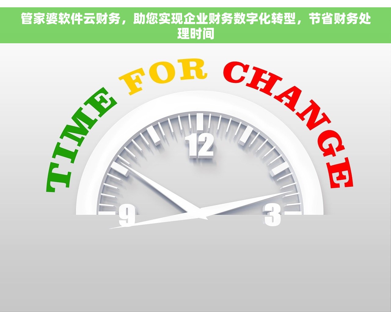 管家婆软件云财务，助您实现企业财务数字化转型，节省财务处理时间