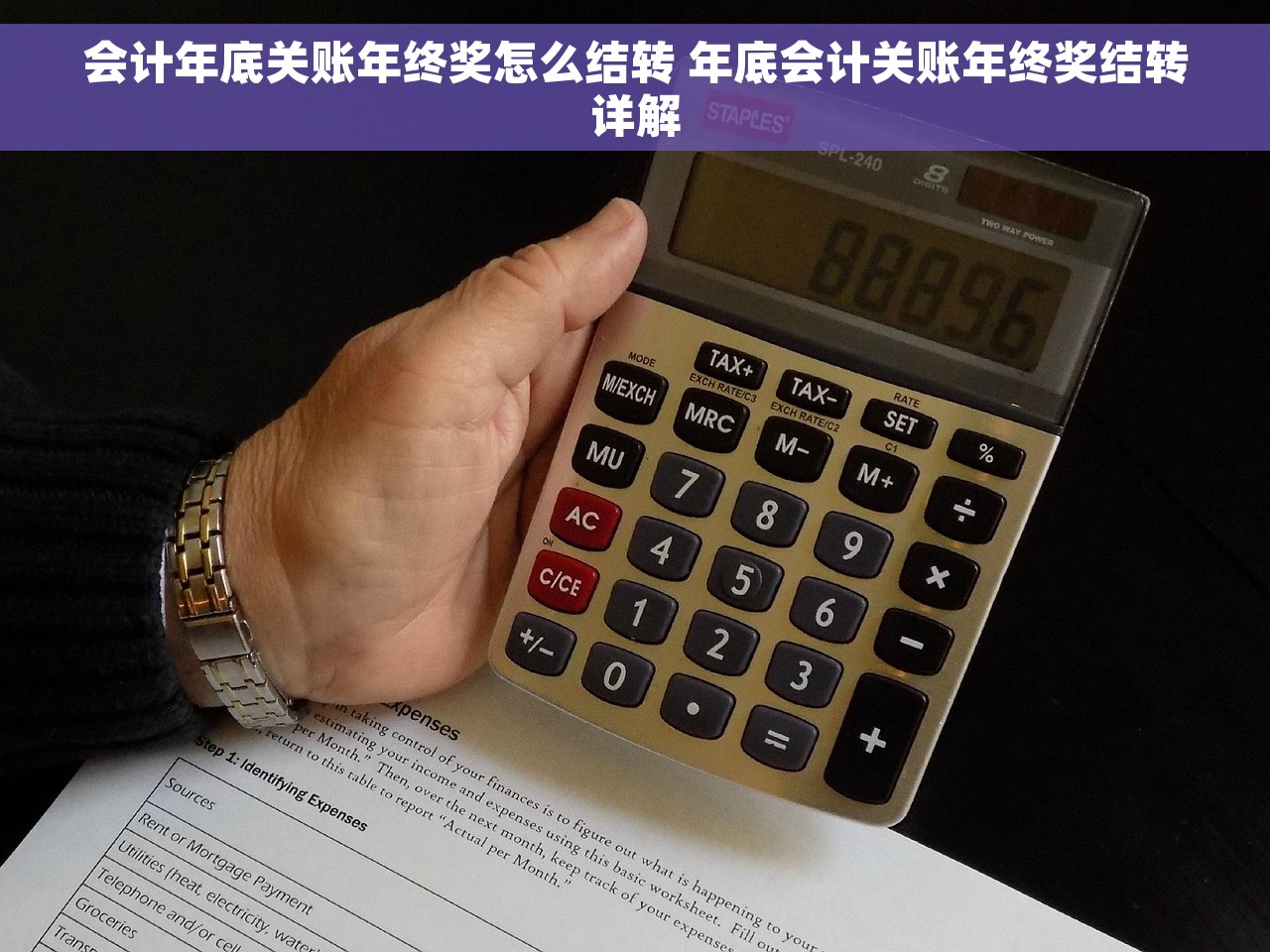 会计年底关账年终奖怎么结转 年底会计关账年终奖结转详解