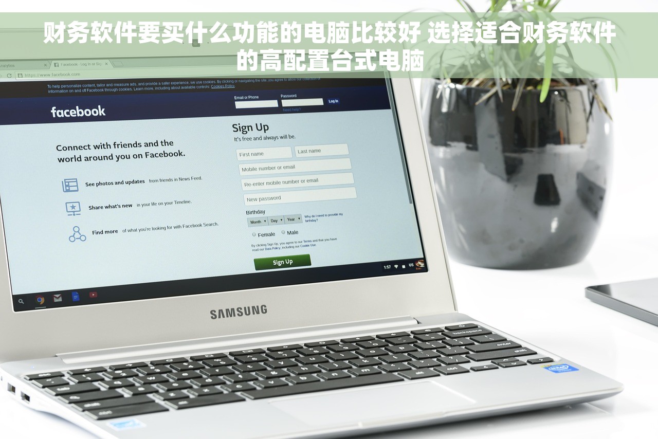 财务软件要买什么功能的电脑比较好 选择适合财务软件的高配置台式电脑