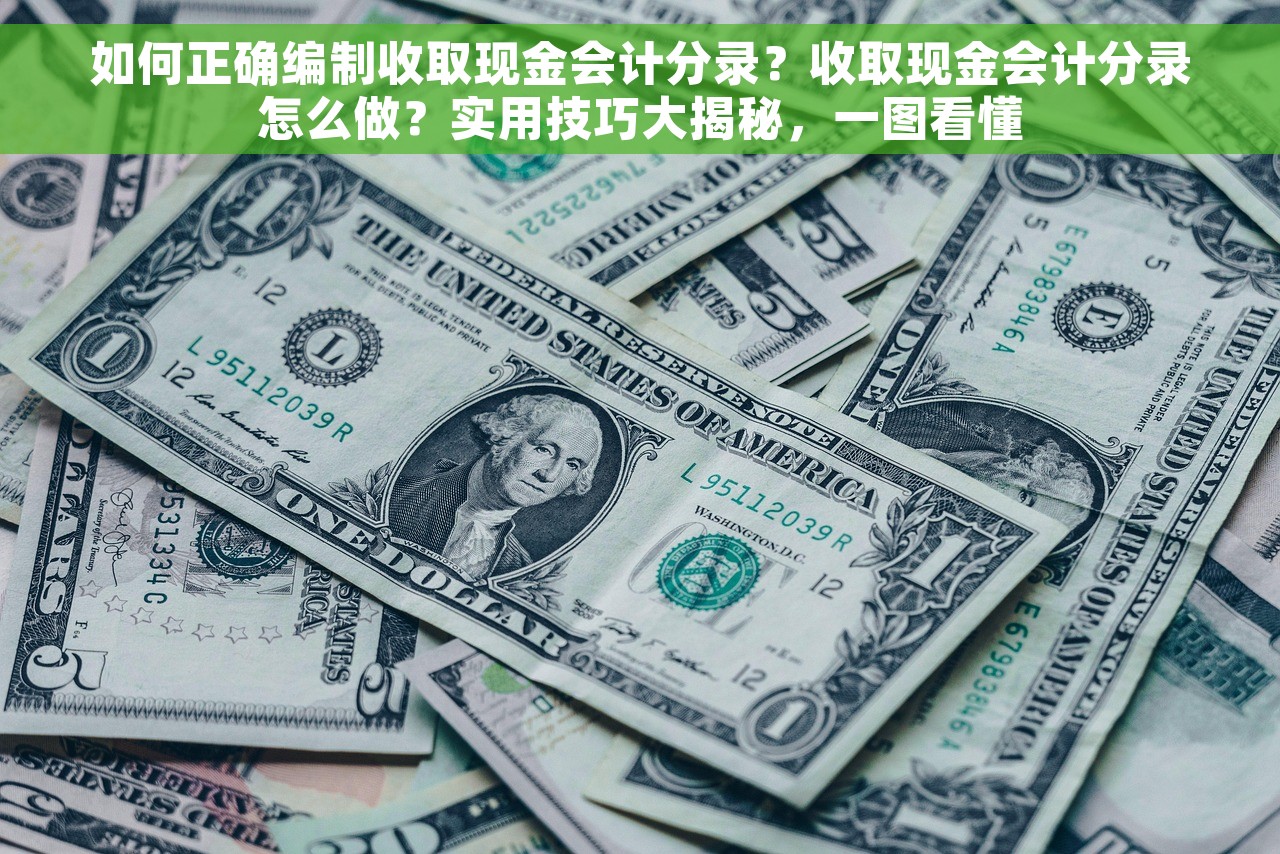如何正确编制收取现金会计分录？收取现金会计分录怎么做？实用技巧大揭秘，一图看懂
