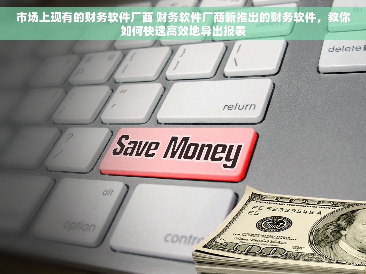 市场上现有的财务软件厂商 财务软件厂商新推出的财务软件，教你如何快速高效地导出报表