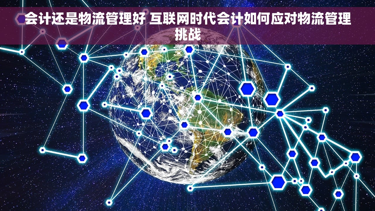会计还是物流管理好 互联网时代会计如何应对物流管理挑战