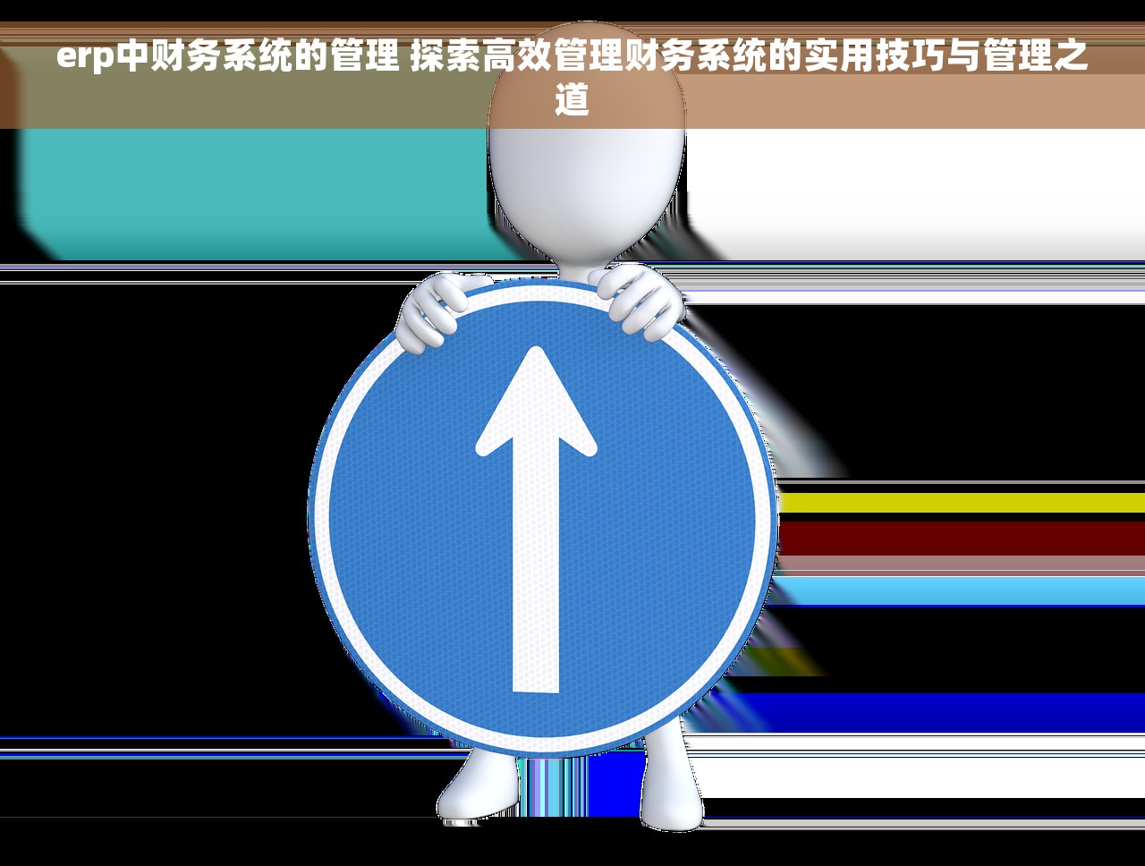 erp中财务系统的管理 探索高效管理财务系统的实用技巧与管理之道