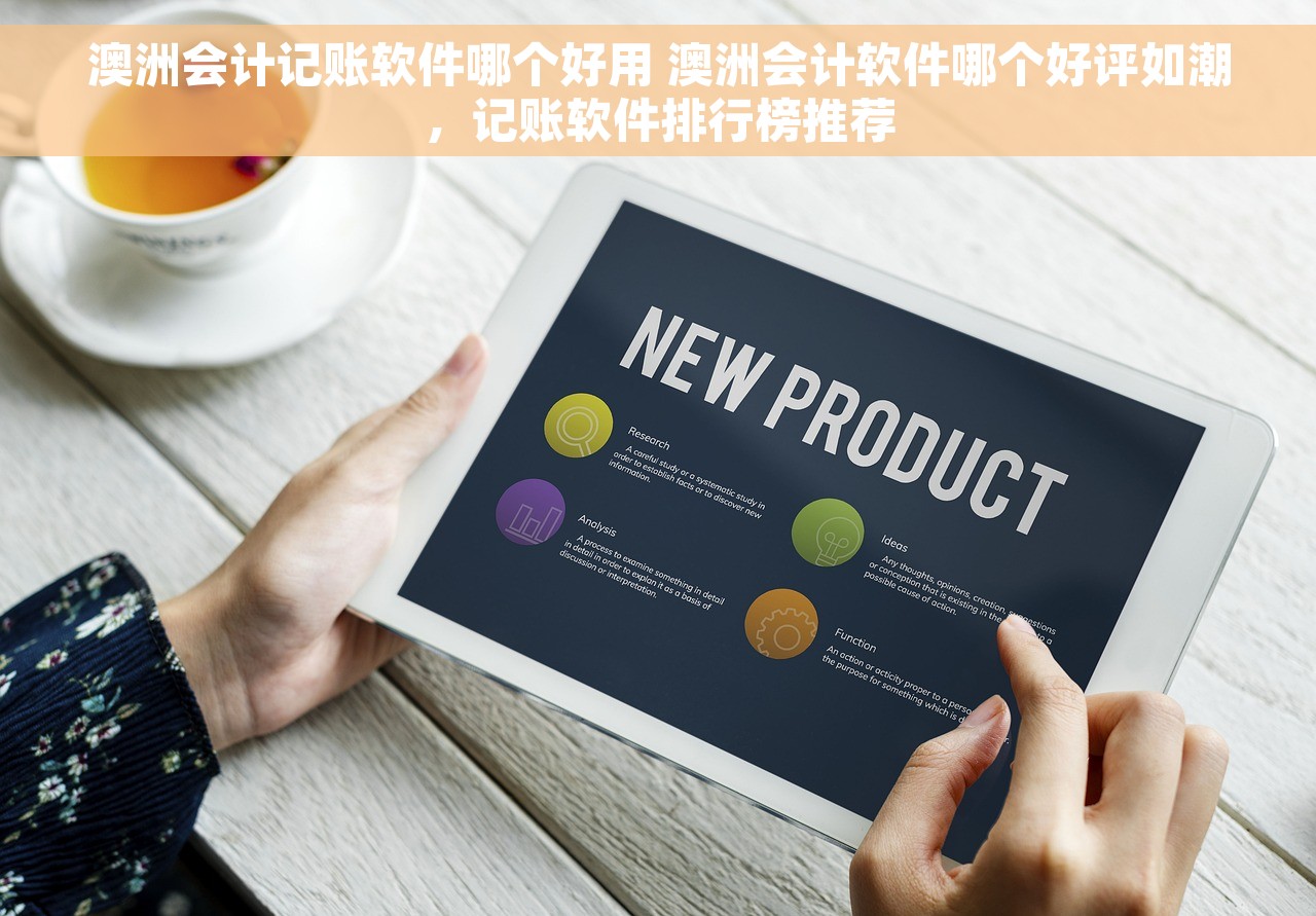 澳洲会计记账软件哪个好用 澳洲会计软件哪个好评如潮，记账软件排行榜推荐
