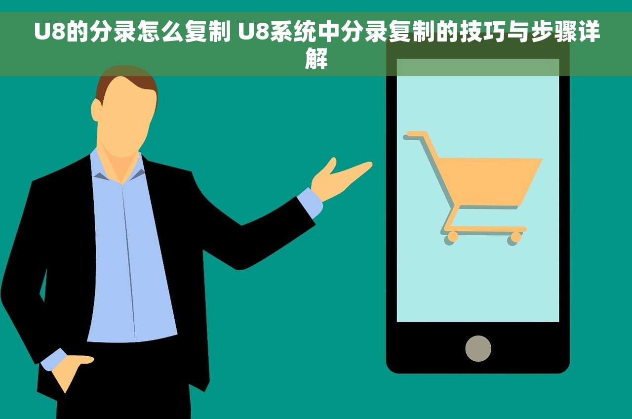 U8的分录怎么复制 U8系统中分录复制的技巧与步骤详解