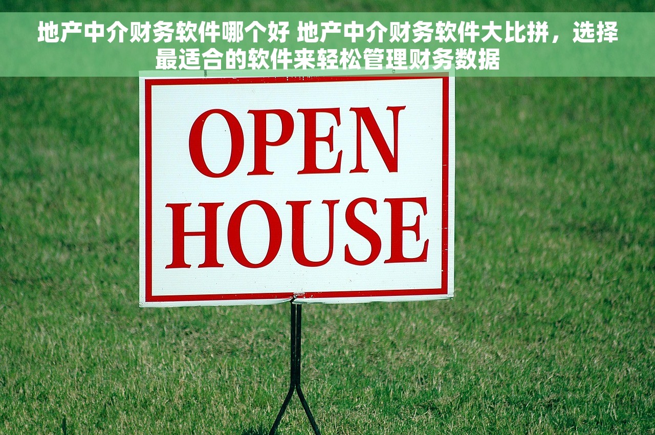 地产中介财务软件哪个好 地产中介财务软件大比拼，选择最适合的软件来轻松管理财务数据