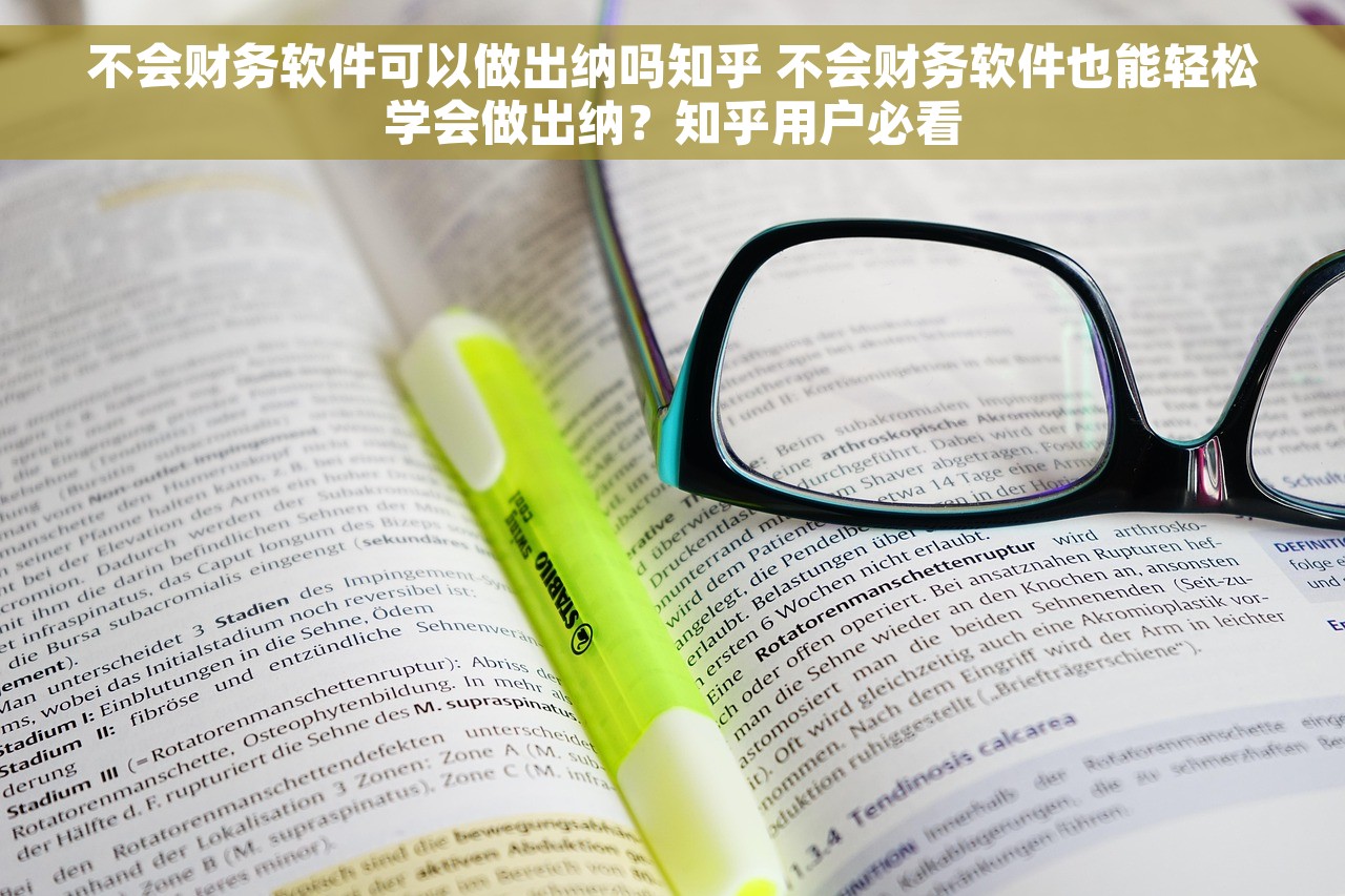 不会财务软件可以做出纳吗知乎 不会财务软件也能轻松学会做出纳？知乎用户必看