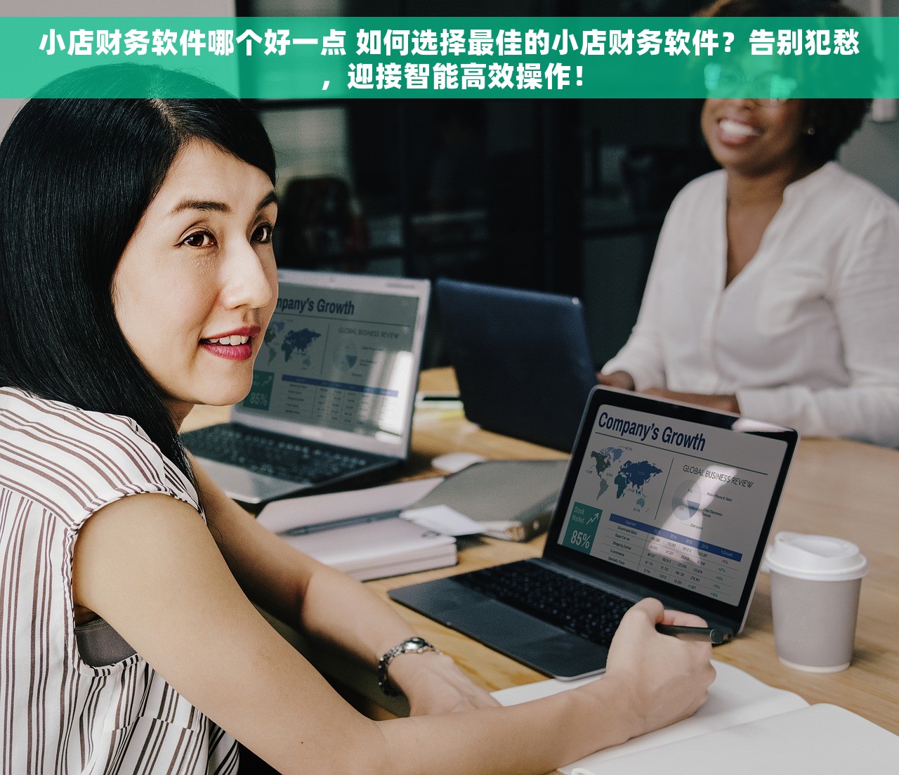 小店财务软件哪个好一点 如何选择最佳的小店财务软件？告别犯愁，迎接智能高效操作！