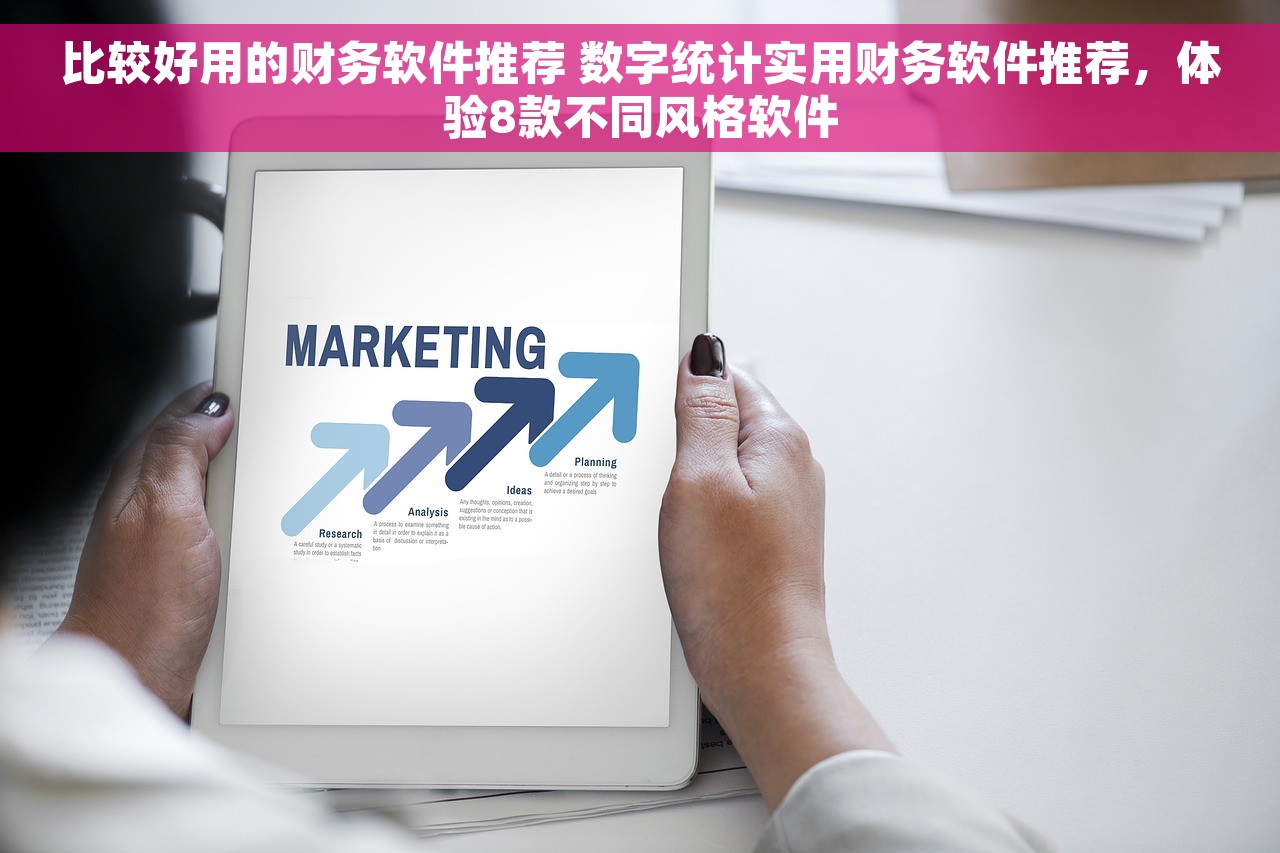 比较好用的财务软件推荐 数字统计实用财务软件推荐，体验8款不同风格软件