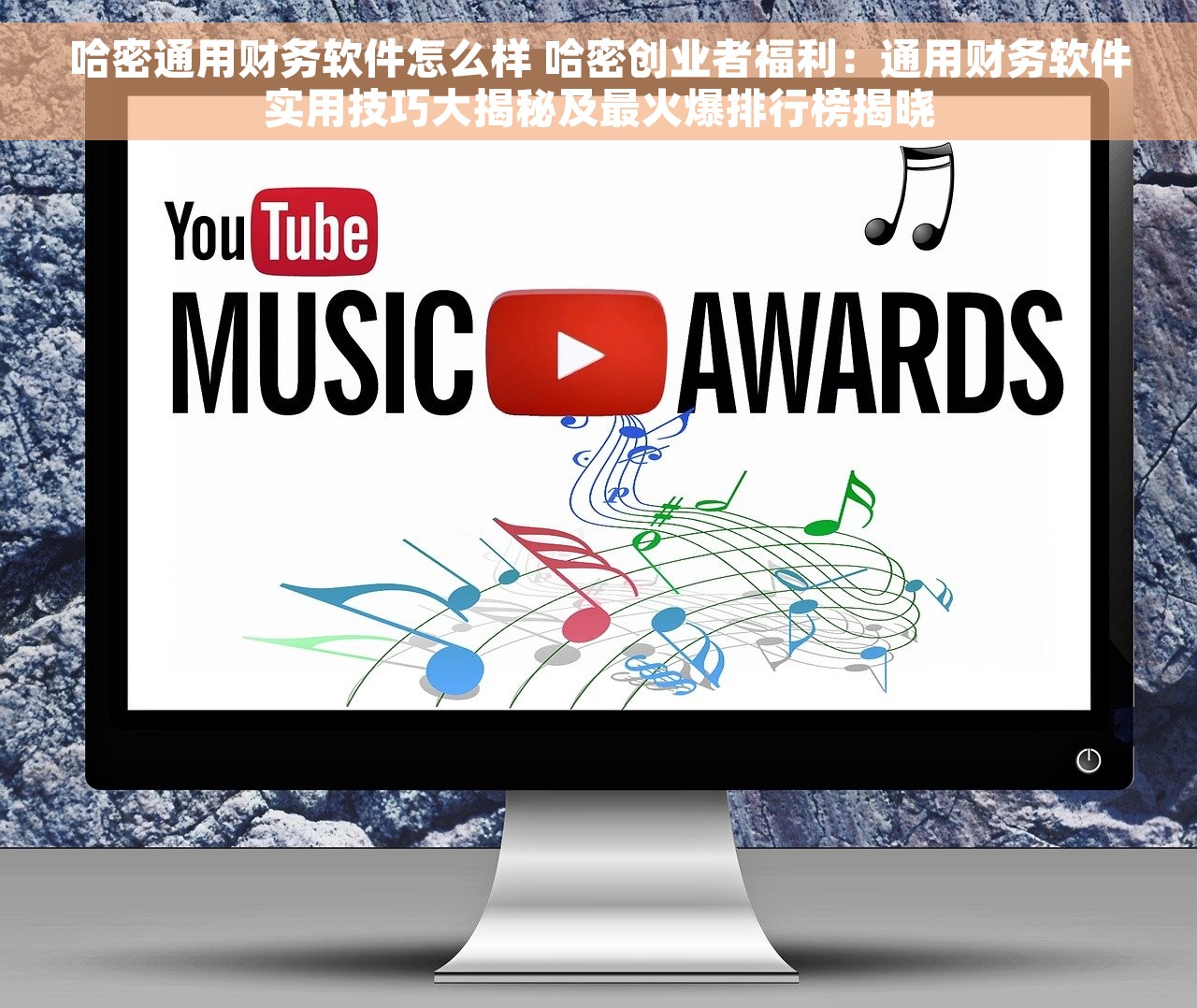 哈密通用财务软件怎么样 哈密创业者福利：通用财务软件实用技巧大揭秘及最火爆排行榜揭晓