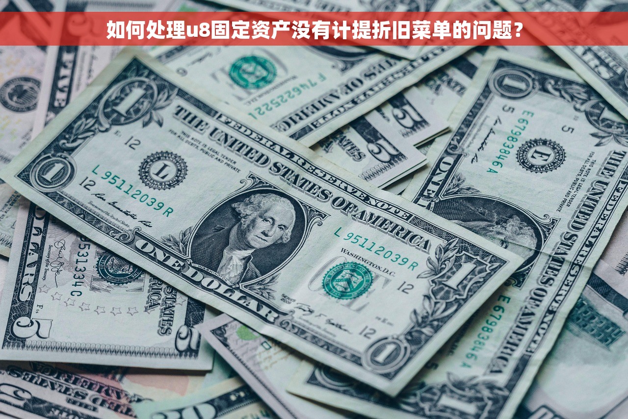 如何处理u8固定资产没有计提折旧菜单的问题？
