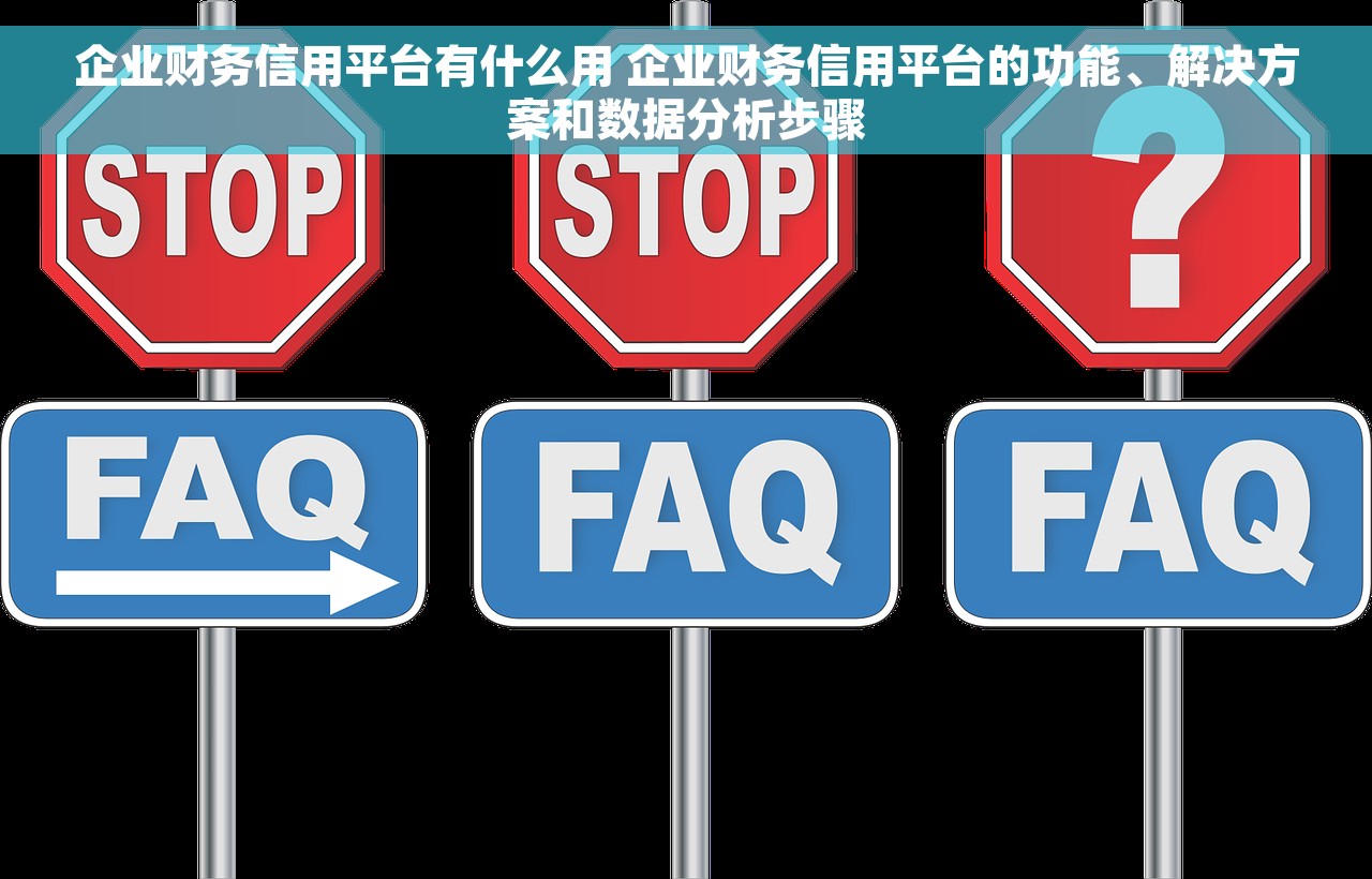 企业财务信用平台有什么用 企业财务信用平台的功能、解决方案和数据分析步骤